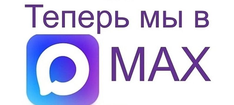 Подписывайтесь в наш канал  Max