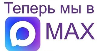 Подписывайтесь в наш канал  Max
